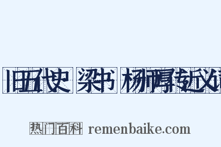 旧五代史·梁书·杨师厚传近义词是什么意思的图片